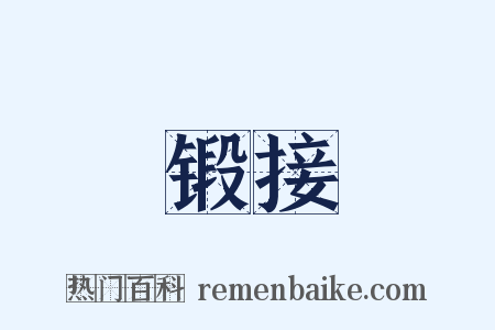 锻接是什么意思的图片